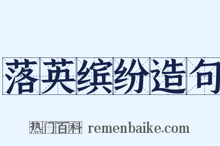 落英缤纷造句是什么意思的图片